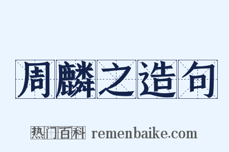 周麟之造句是什么意思的图片